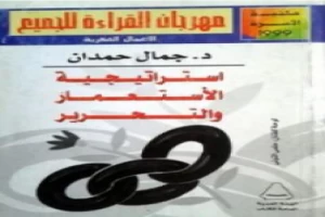 استراتيجية الاستعمار والتحرير